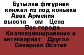 Бутылка фигурная кинжал из-под коньяка Авак Армения 2004 - высота 46 см › Цена ­ 850 - Все города Коллекционирование и антиквариат » Другое   . Северная Осетия